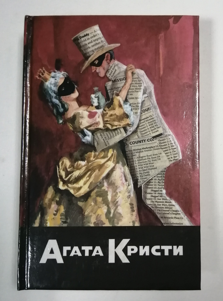 Агата Кристи. Собрание сочинений. В 20 томах. Том 20. Книга 1 | Кристи Агата  #1