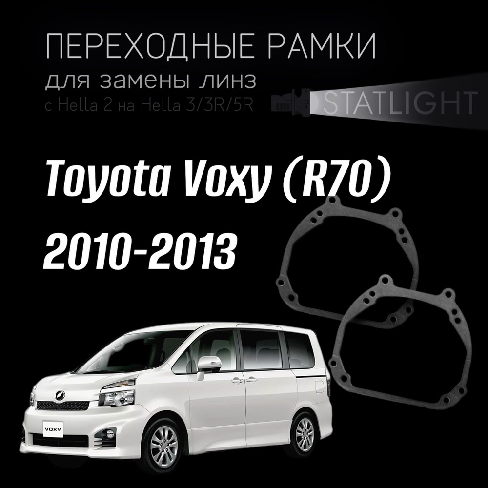 Переходные рамки для замены линз в фарах Toyota Voxy (R70) 2010-2013  #1