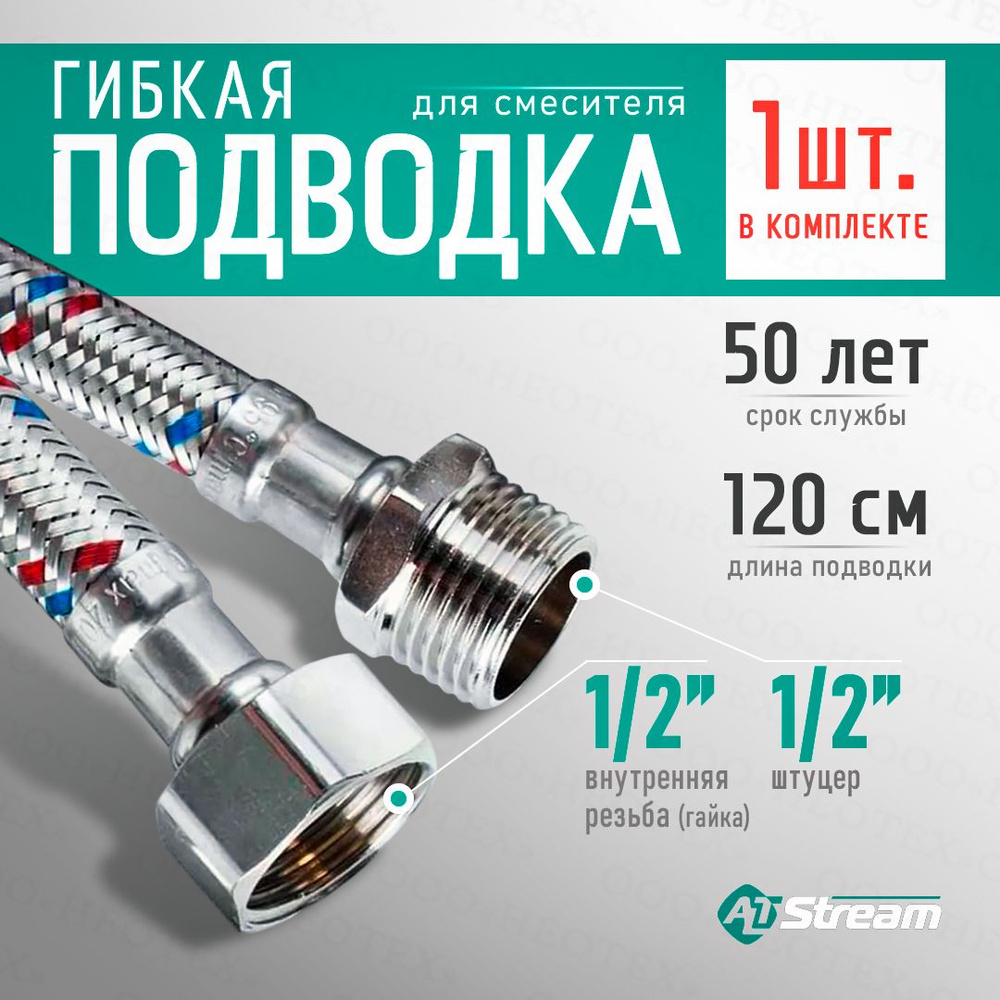 Гибкая подводка для воды Altstream SUPER 1/2" гайка-штуцер 120 см #1