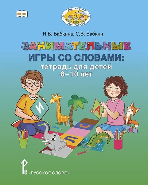 Занимательные игры со словами: тетрадь для детей 8-10 лет  #1