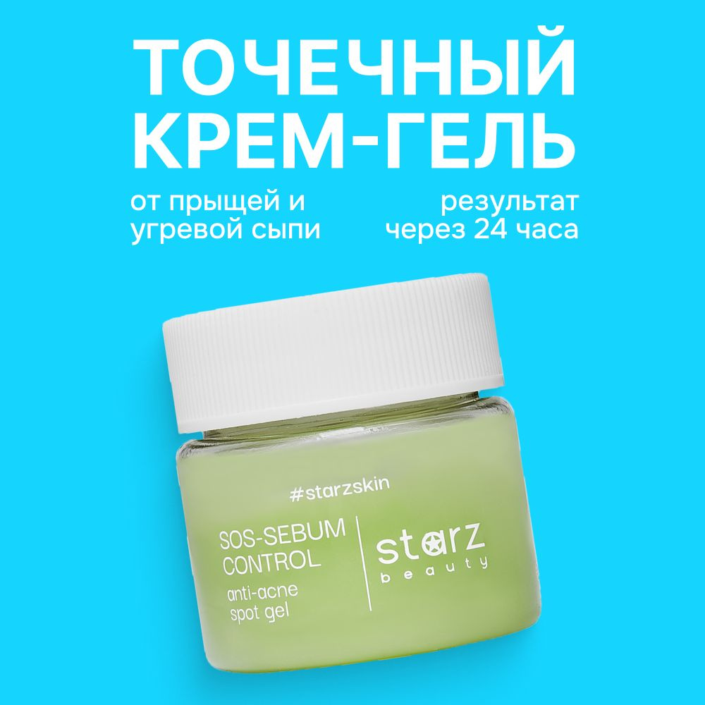 starz.beauty Точечный гель SOS SEBUM CONTROL anti-acne spot gel от прыщей и акне, 20 мл  #1