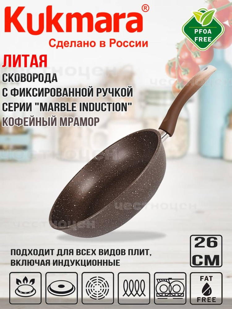 Сковорода Kukmara 260мм с ручкой "Marble Induction" (кофейный мрамор) смки260а  #1