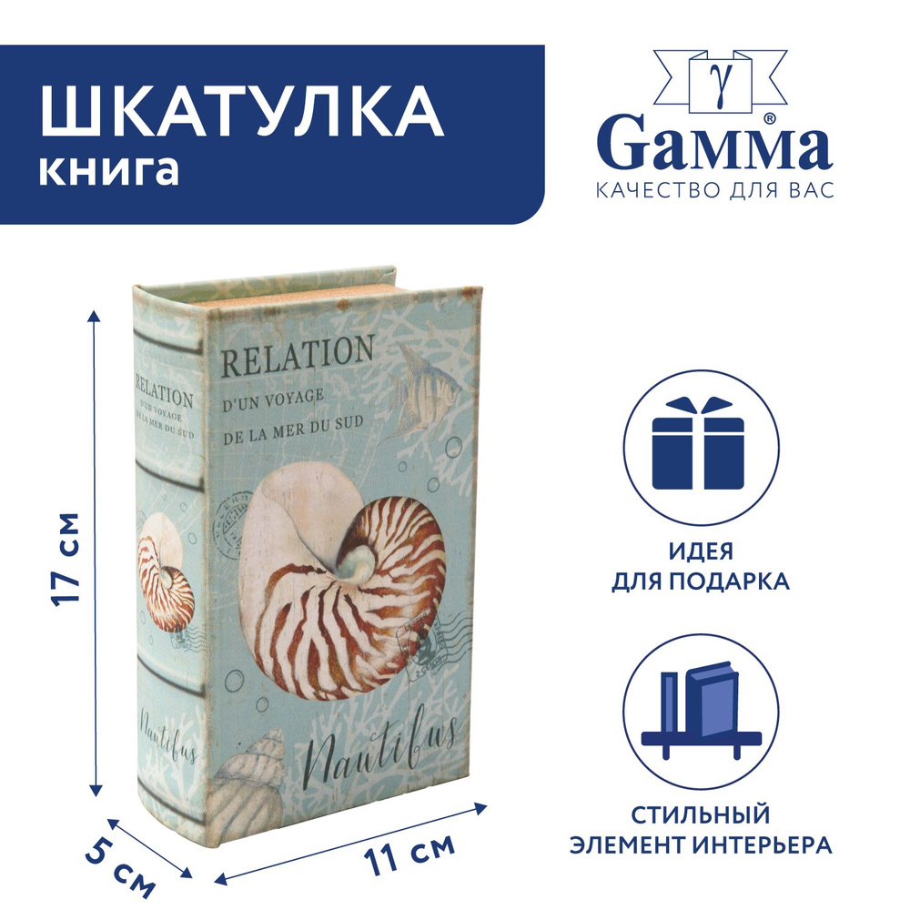 Шкатулка-книга "Gamma" BBK-01 17 х 11 х 5 см №117 "Наутилус" #1