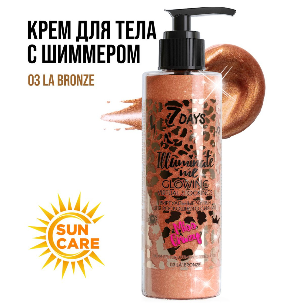 Крем для тела увлажняющий с шиммером LA BRONZE 03, 200 ml 7DAYS ILLUMINATE ME MISS CRAZY  #1