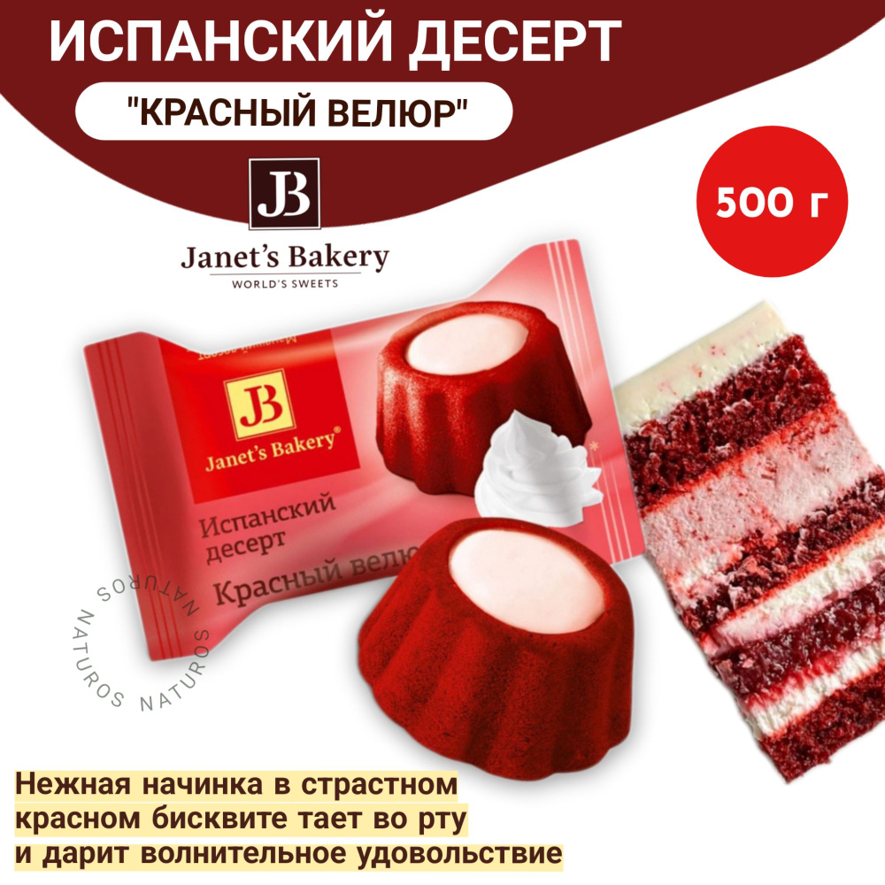 Десерт Janets Bakery Испанский Красный Велюр Славянка, 500 гр #1