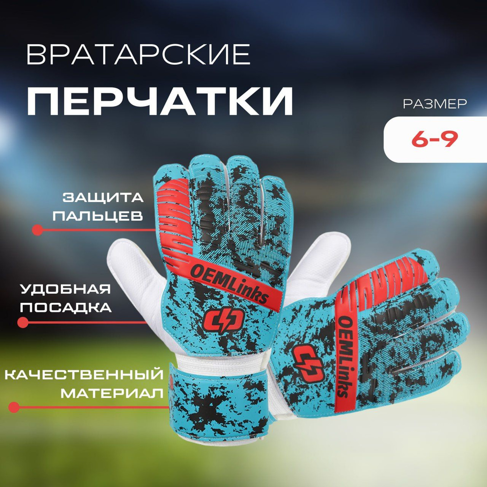 Вратарские перчатки, футбольные перчатки #1
