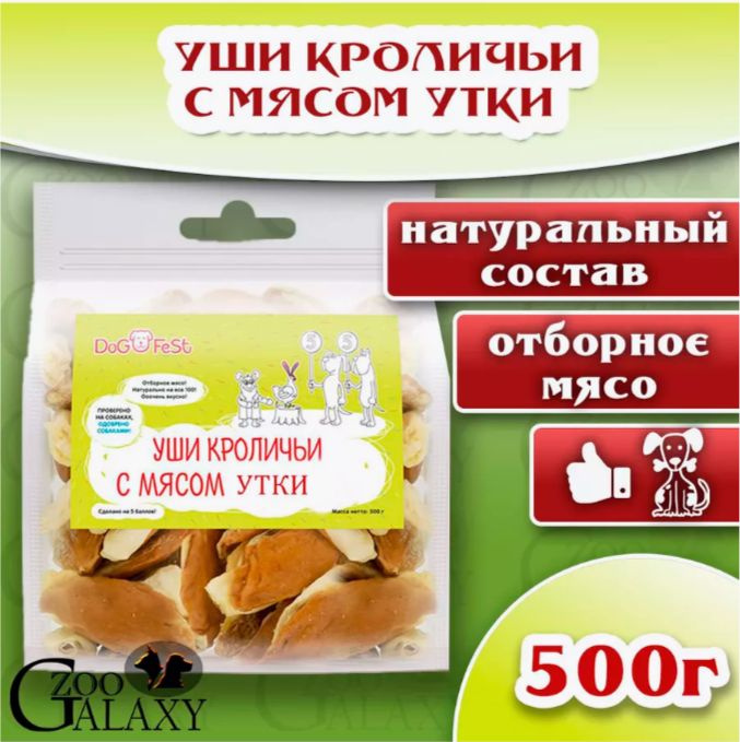 DOG FEST Уши кроличьи с мясом утки для собак 500 г #1