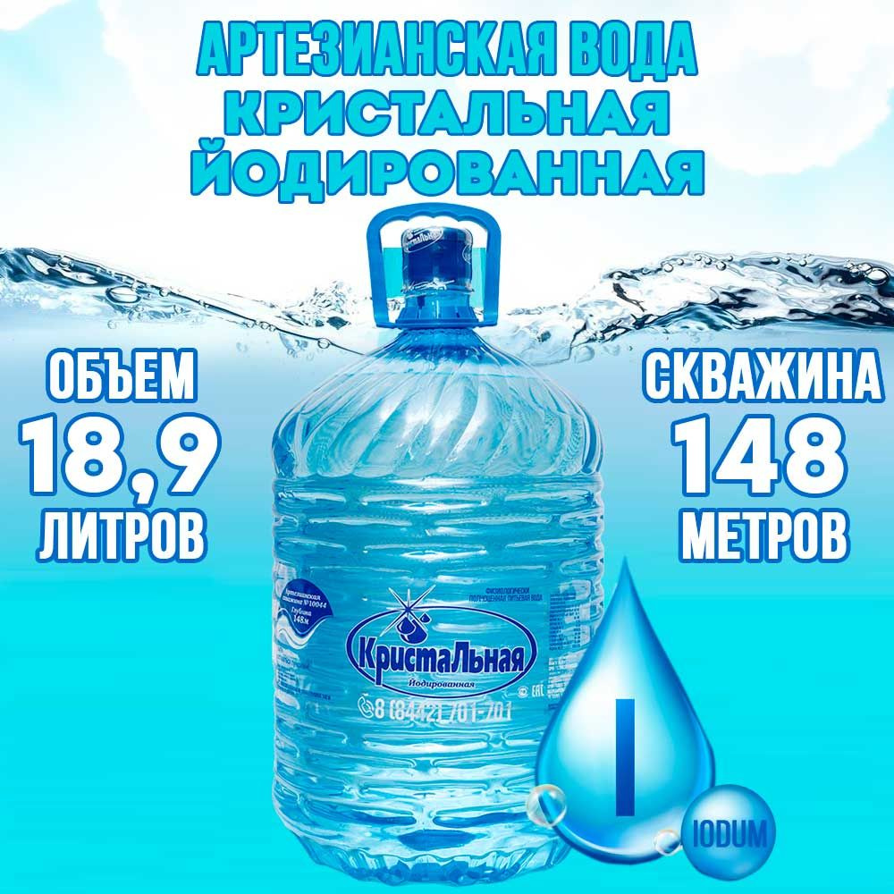 "Вода Кристальная 19л йодированная" - артезианская природная питьевая вода для детей и взрослых  #1