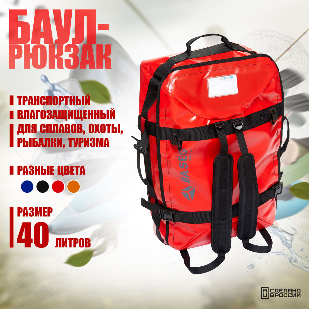 Баул-рюкзак транспортный непромокаемый 40л, ПВХ Baseg Pro, Красный  #1