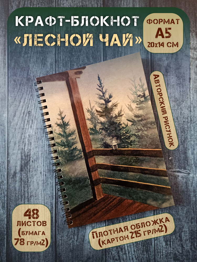 Крафт блокнот на спирали без линовки А5 (20х14 см), "Лесной чай", 48 л  #1