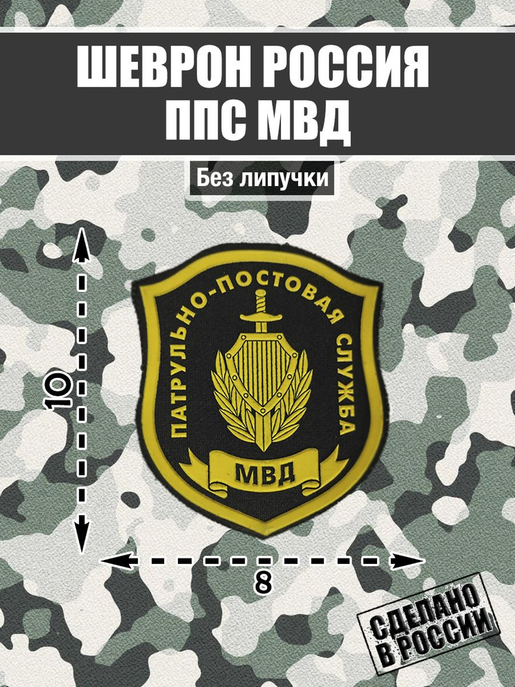 Шеврон Нашивка Патрульно-постовая служба ППС МВД Полиция Милиция  #1