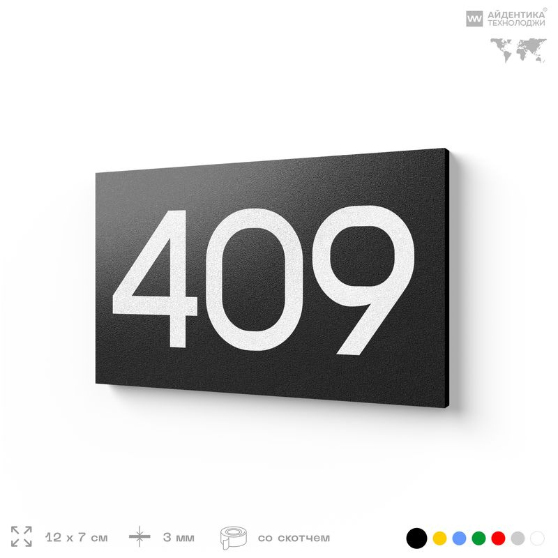 Номер на дверь 409, табличка на дверь для офиса, квартиры, кабинета, аудитории, склада, черная 120х70 #1