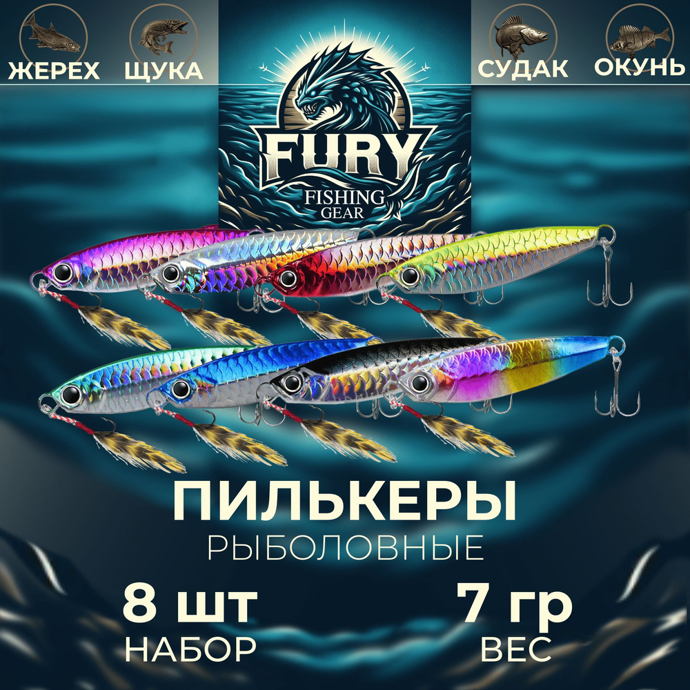 Пилькер Блесна FURY by FISHING GEAR Набор 8 шт 7 грамм #1