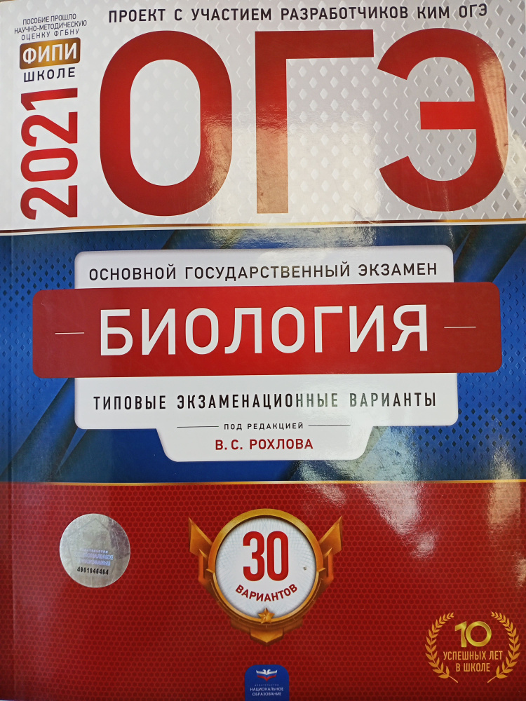 Биология. ОГЭ-2021. 30 вариантов | Рохлов Валериан Сергеевич  #1