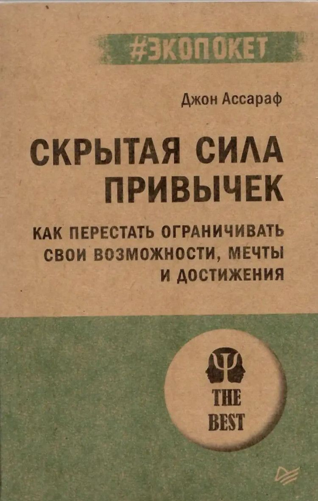 Скрытая сила привычек. Как перестать ограничивать свои возможности, мечты и достижения (#экопокет)  #1