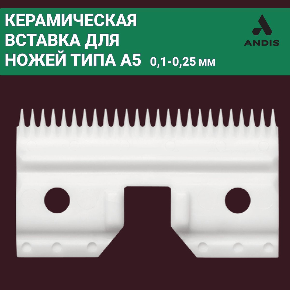 Верхний керамический нож Andis стандарта А5 с частыми зубчиками  #1