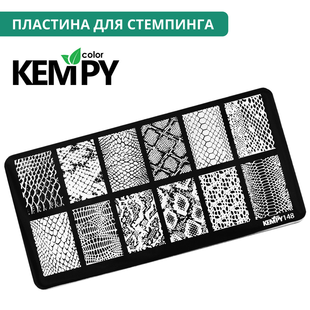 Kempy, Пластина для стемпинга 148, металлический трафарет для ногтей змеиный принт, кожа  #1