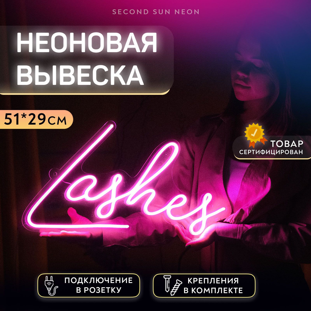 Неоновая вывеска Lashes Ресницы для салона красоты #1