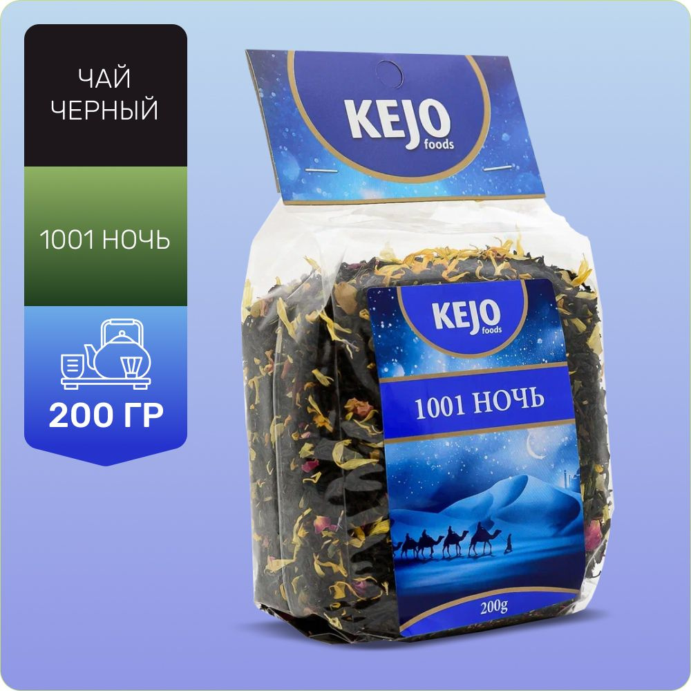 Чай листовой, "1001 ночь", чай 1001 ночь, KejoTea, 200 гр #1