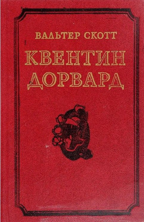 Квентин Дорвард | Скотт Вальтер #1