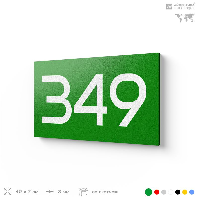 Номер на дверь 349, табличка на дверь для офиса, квартиры, кабинета, аудитории, склада, зеленая 120х70 #1