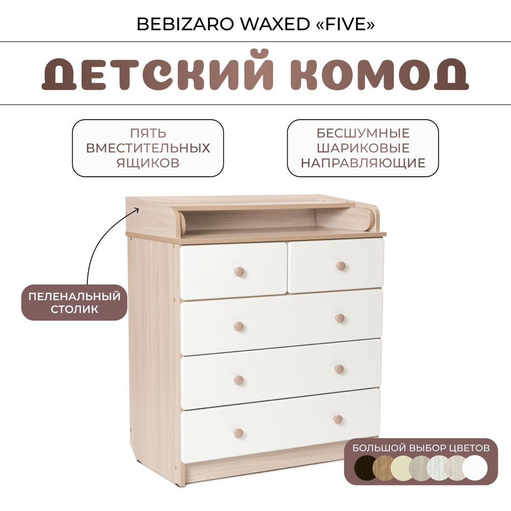 Комод пеленальный BEBIZARO WAXED "FIVE" SHIMO LIGHT #1