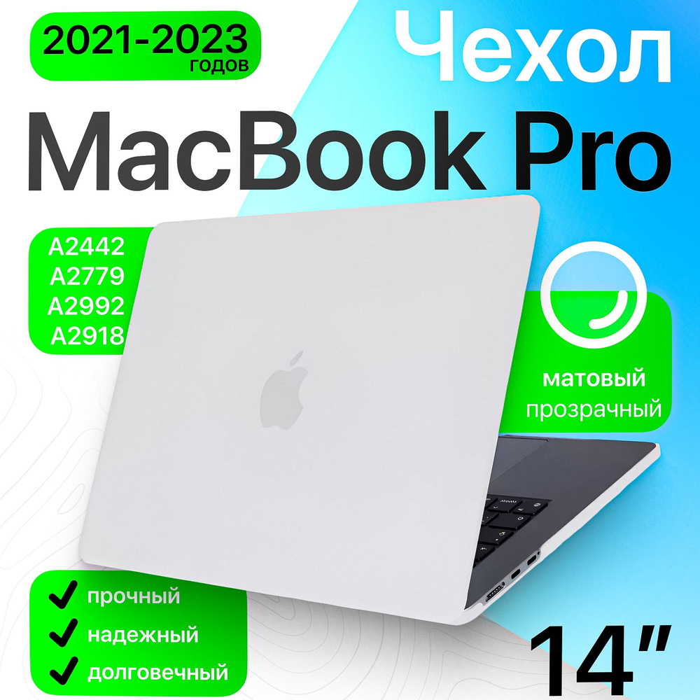 Чехол накладка для MacBook Pro 14 M1, M2, M3 (A2442, A2779, A2918, A2992) матовый прозрачный / защитный #1