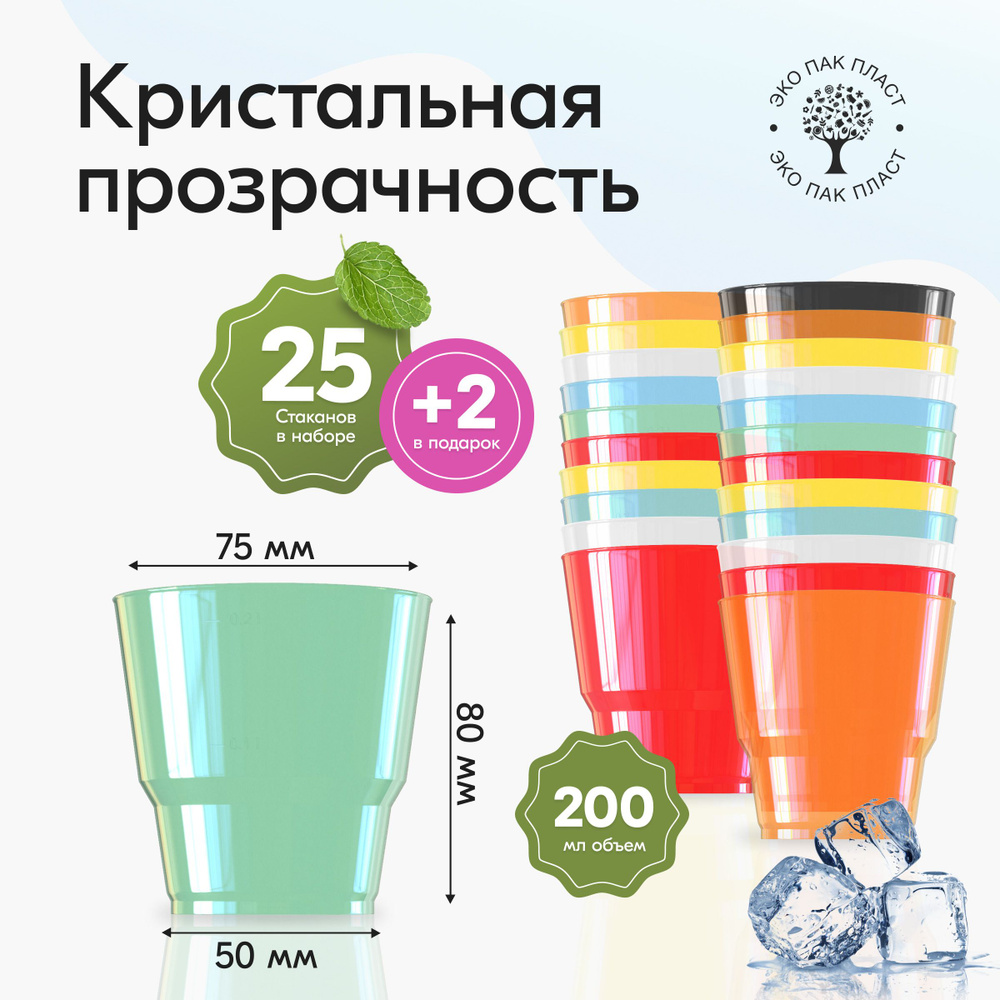 Стаканы одноразовые пластиковые разноцветные 200 мл, набор 27 шт. Посуда для сервировки стола, праздника #1