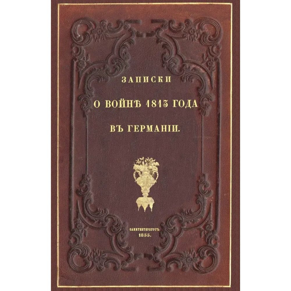 Записки о войне 1813 года в Германии. (Наполеоновские войны) Ортенберг И. Ф.  #1