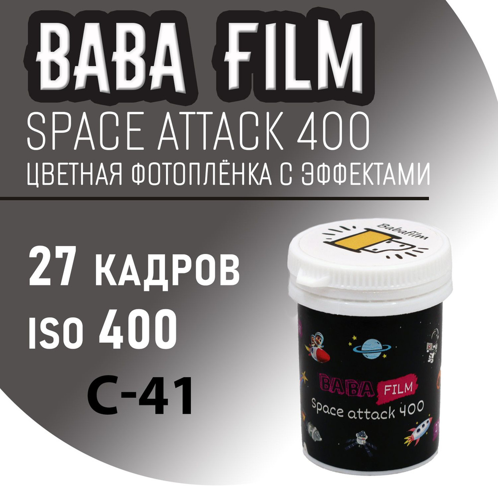 Фотопленка 35мм с эффектом Babafilm space attack 400/27 #1