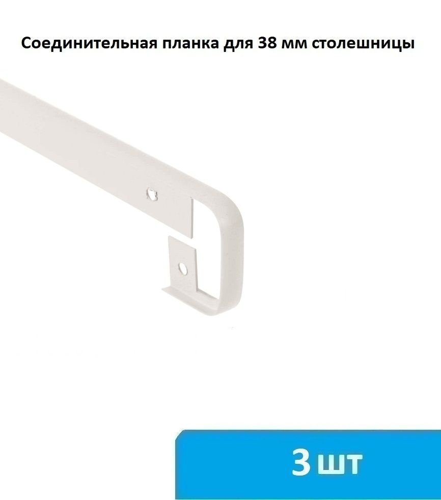 Соединительная (щелевая) планка для столешницы 38 мм (белая) - 3 шт  #1