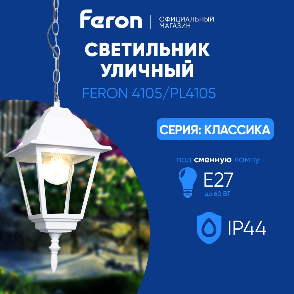 Светильник уличный потолочный E27 / Фонарь подвесной IP44 / белый Feron 4205/PL4205 Классика 11031  #1