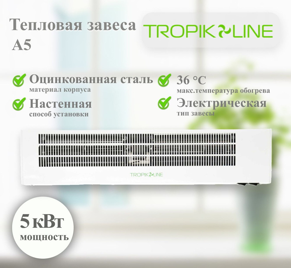 Электрическая тепловая завеса Tropik-Line A5 #1