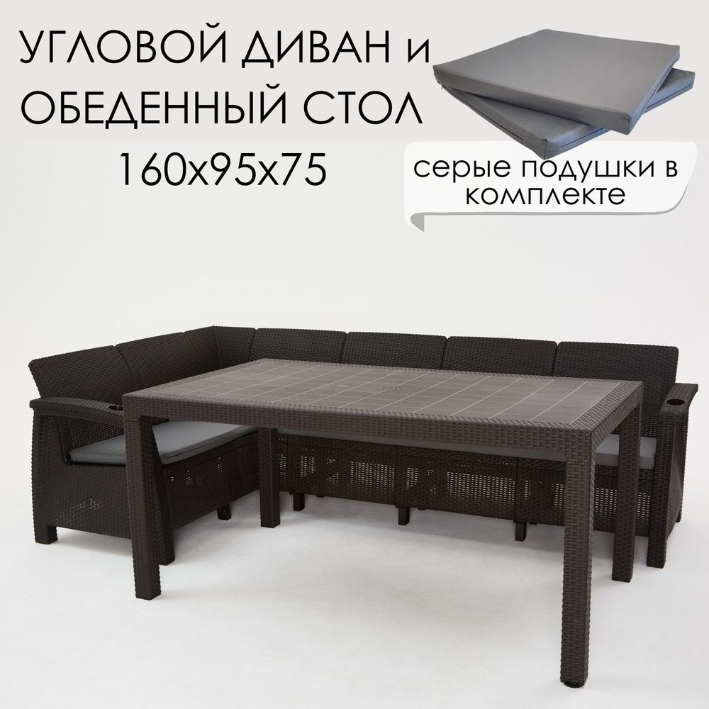 Комплект садовой мебели HomlyGreen Диван угловой и стол обеденный 160х95, мокко (подушки серого цвета) #1