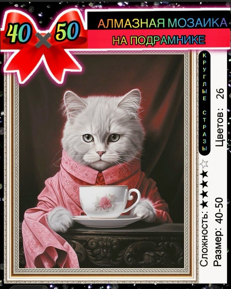 Алмазная мозаика 40*50 на по подрамнике кот с чаем #1