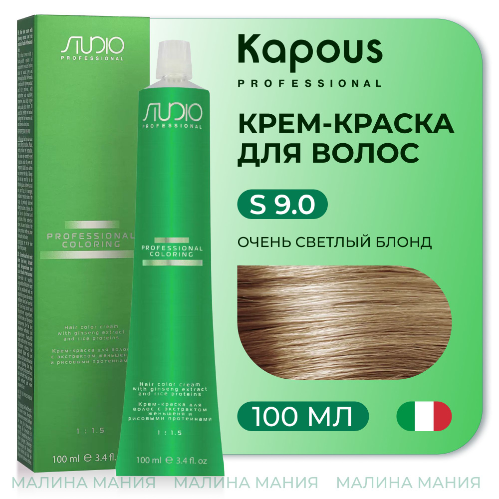 KAPOUS Крем-краска для волос STUDIO PROFESSIONAL с экстрактом женьшеня и рисовыми протеинами 9.0 очень #1