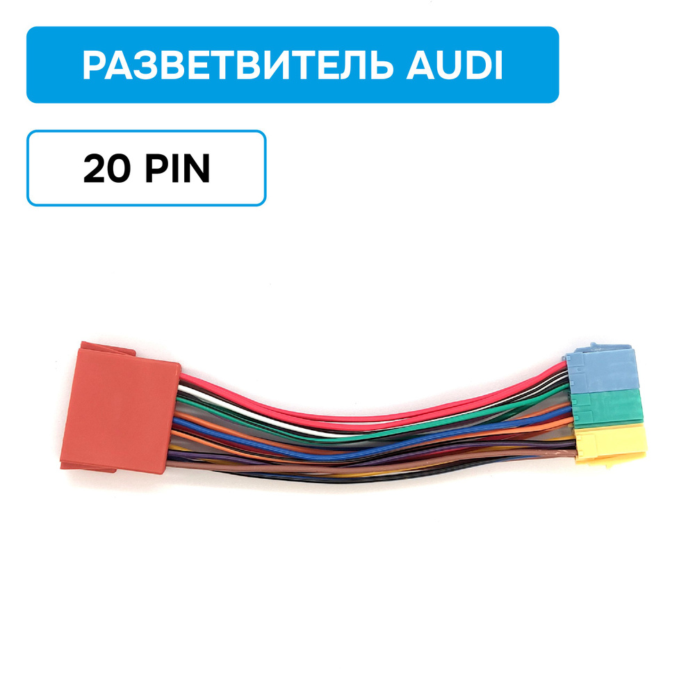 Разветвитель YATOUR (Ятур, Ютур) для Audi (Ауди) 20pin #1