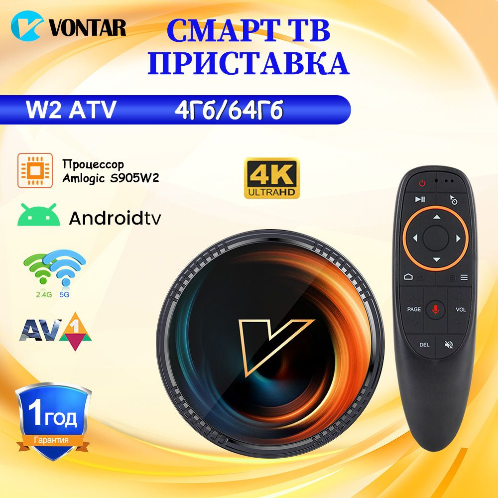 Vontar Медиаплеер Смарт ТВ приставка Vontar W2 ATV с голосовым пультом G10S Android, 4 ГБ/64 ГБ  #1