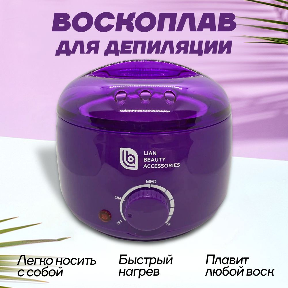 Воскоплав для депиляции баночный с термостатом Pro wax 100 фиолетовый 400мл Lian Beauty Acessories  #1