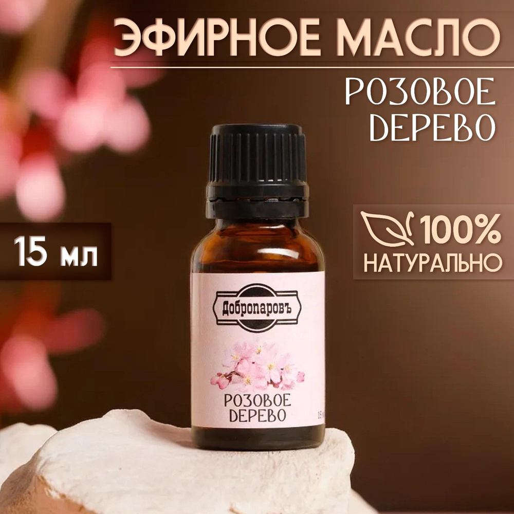 Эфирное масло "Розовое дерево" 15 мл Добропаровъ #1