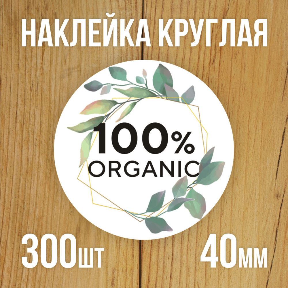 Наклейка стикер круглая 40 мм 300 шт "100% Organic" #1