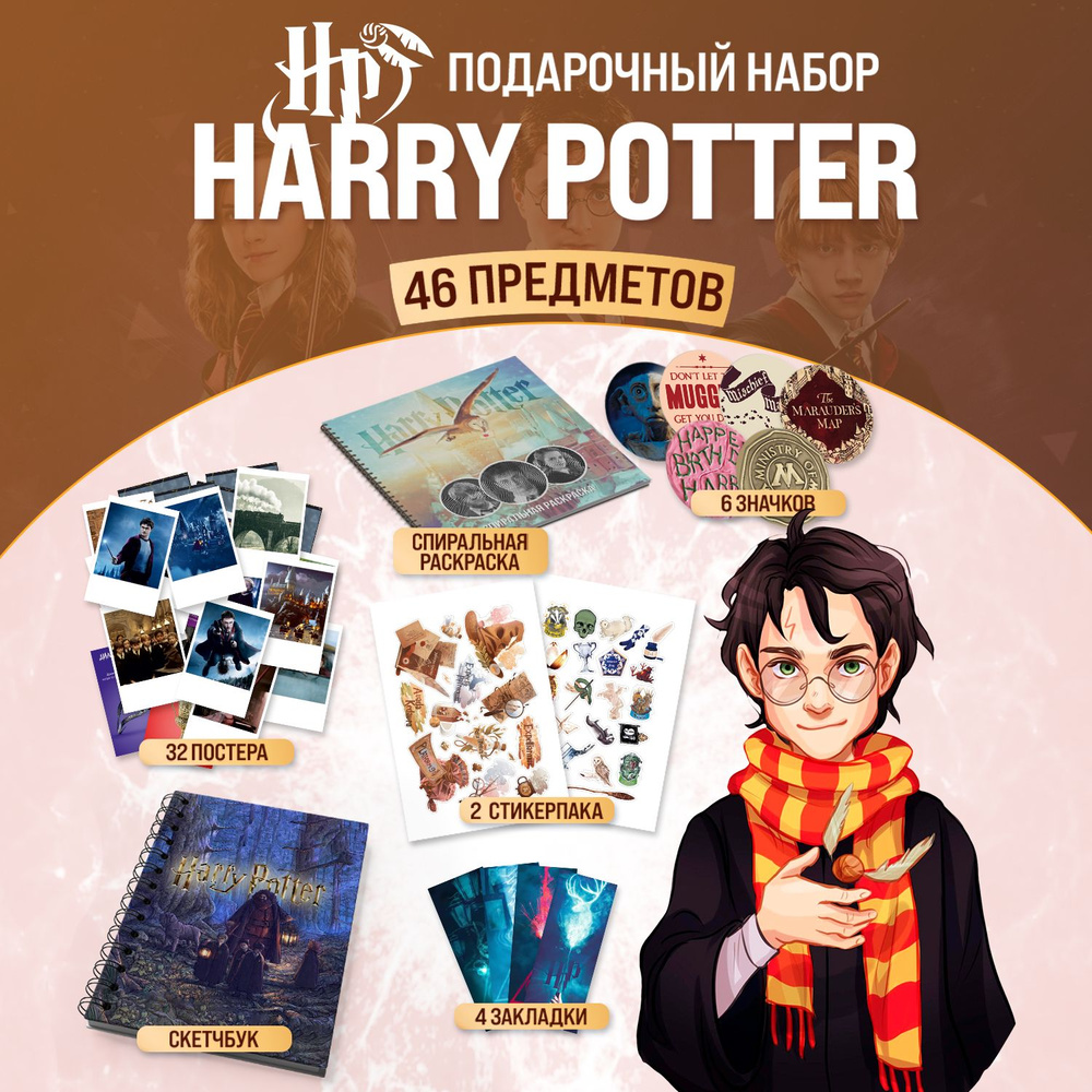 Подарочный набор бокс Гарри Поттер 46 предметов, подарок для девочки, подарок для мальчика  #1