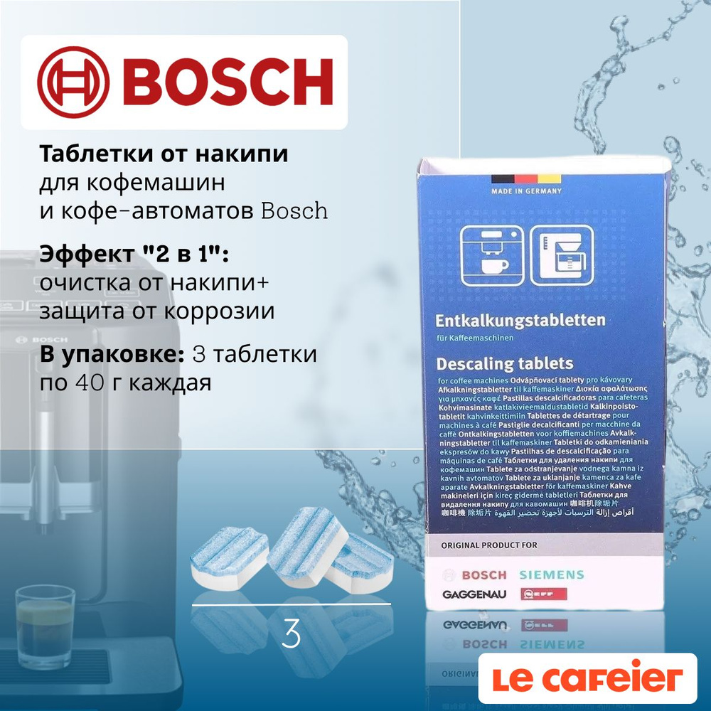 Таблетки от накипи для кофемашин Bosch 2в1 311821/311974, 3 шт. #1