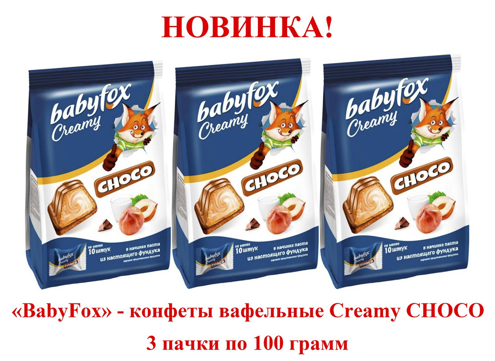 BabyFox, конфеты вафельные Creamy Choco 3 пачки по 100 гр. #1