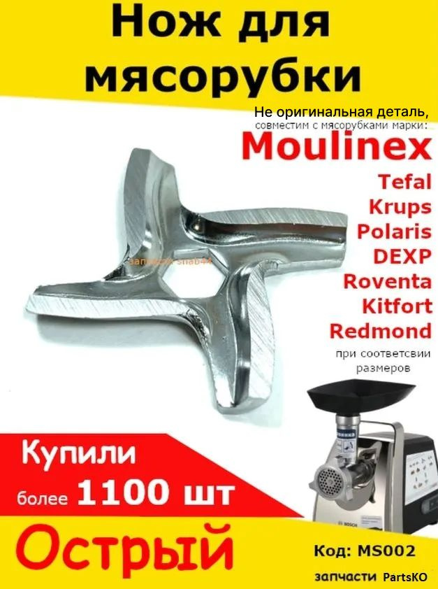 Нож для мясорубок Moulinex/Tefal (Мулинекс/Тефаль). Для электромясорубок.  #1