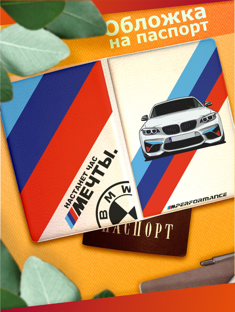 Обложка на паспорт с принтом BMW М2 Настанет час мечты #1
