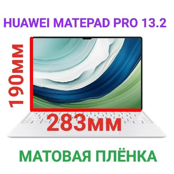 Защитная плёнка для планшета Huawei MatePad Pro 13.2 матовая гидрогелевая самовосстанавливающаяся  #1