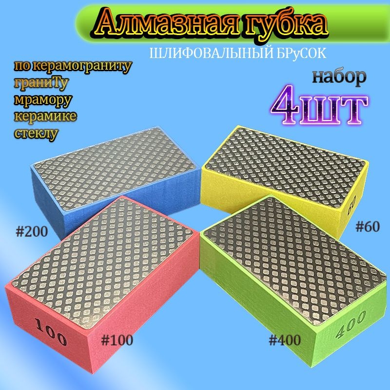 Набор губок алмазных Р60,100,200,400 Притир для стекла, керамики, плитки, гранита  #1