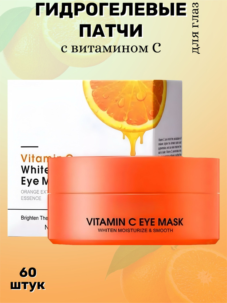 Патчи для глаз с витамином С гидрогелевые #1