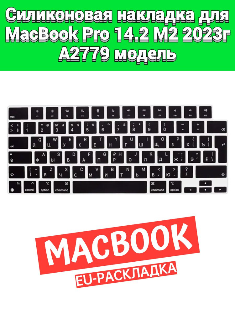 Силиконовая накладка на клавиатуру для MacBook Pro 14 2023 A2779 M2 раскладка EU (Enter Г-образный)  #1
